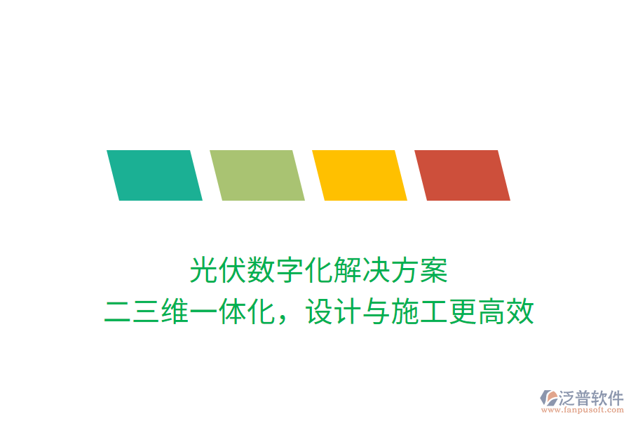 光伏數(shù)字化解決方案，二三維一體化，設計與施工更高效