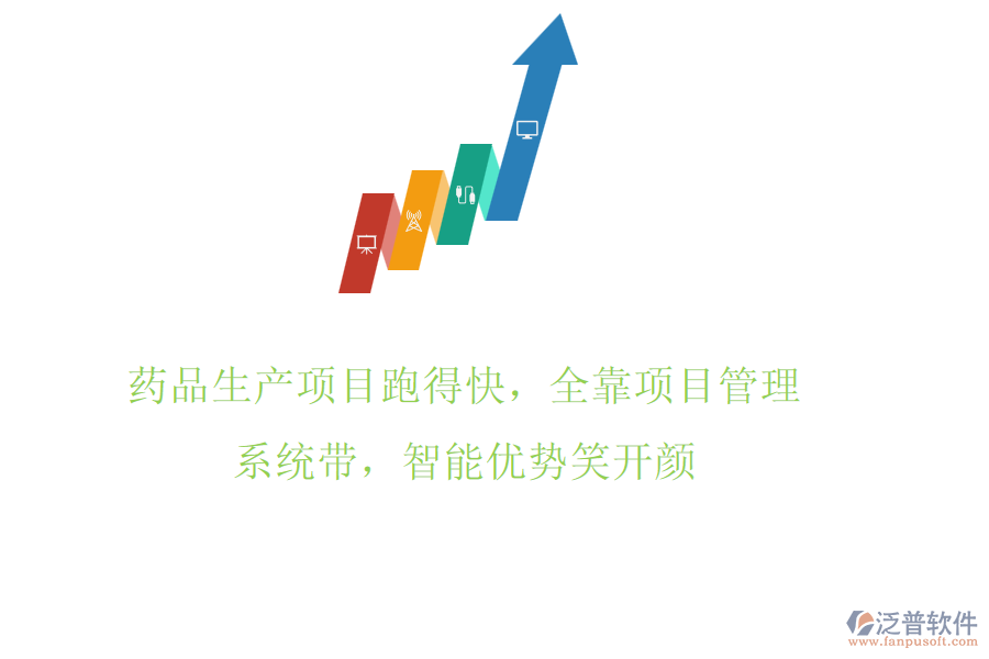 藥品生產(chǎn)項(xiàng)目跑得快，全靠項(xiàng)目管理系統(tǒng)帶，智能優(yōu)勢笑開顏