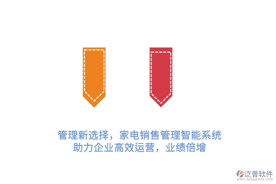 管理新選擇，家電銷售管理智能系統(tǒng)，助力企業(yè)高效運營，業(yè)績倍增