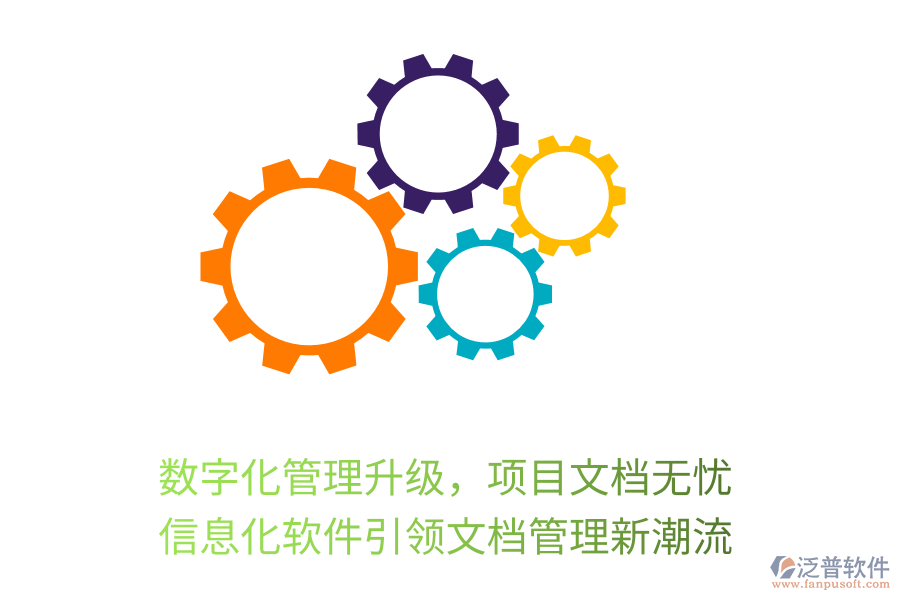 數(shù)字化管理升級，項目文檔無憂，信息化軟件引領(lǐng)文檔管理新潮流