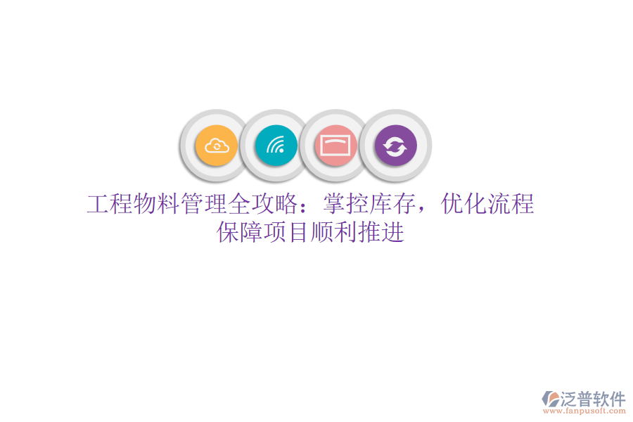 工程物料管理全攻略：掌控庫存，優(yōu)化流程，保障項目順利推進