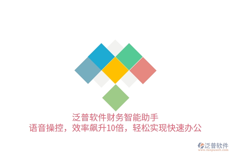 泛普軟件財(cái)務(wù)智能助手：語(yǔ)音操控，效率飆升10倍，輕松實(shí)現(xiàn)快速辦公