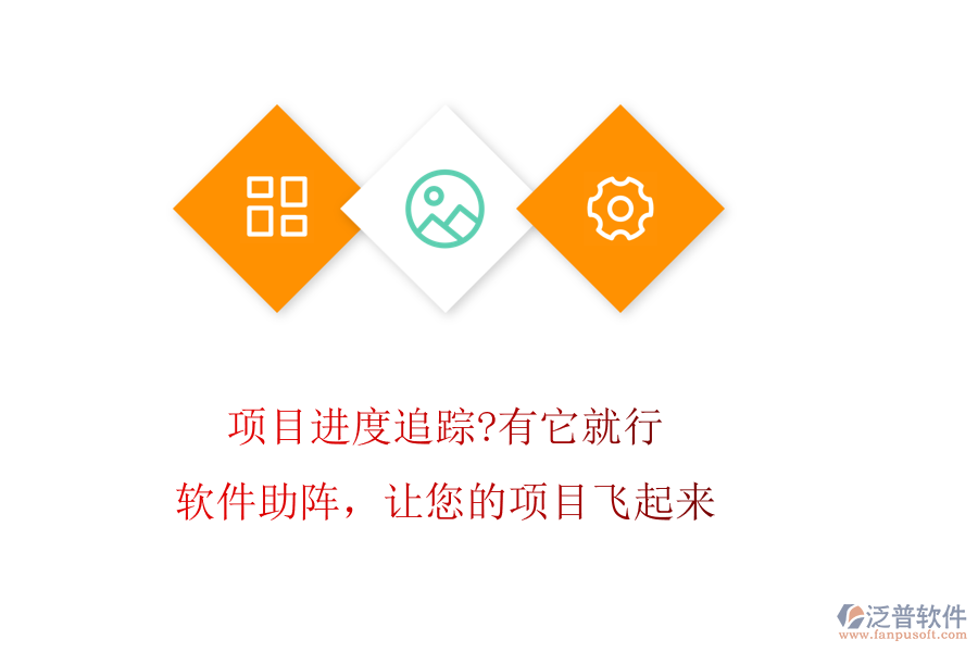 項目進度追蹤?有它就行!軟件助陣，讓您的項目飛起來