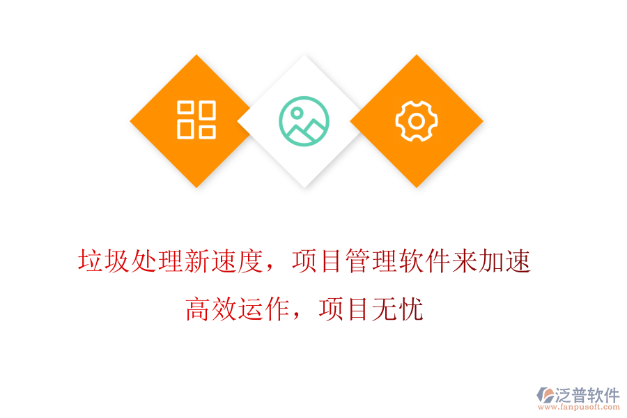 垃圾處理新速度，項目管理軟件來加速! 高效運作，項目無憂