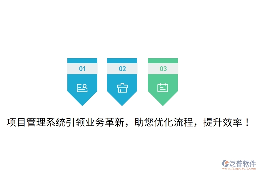 項(xiàng)目管理系統(tǒng)引領(lǐng)業(yè)務(wù)革新，助您優(yōu)化流程，提升效率！