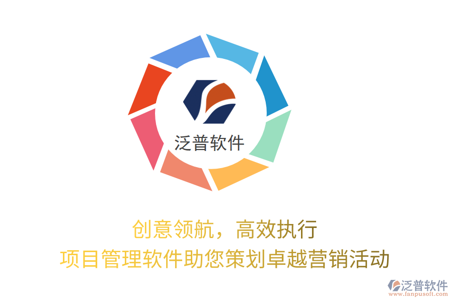 創(chuàng)意領(lǐng)航，高效執(zhí)行，項目管理軟件助您策劃卓越營銷活動