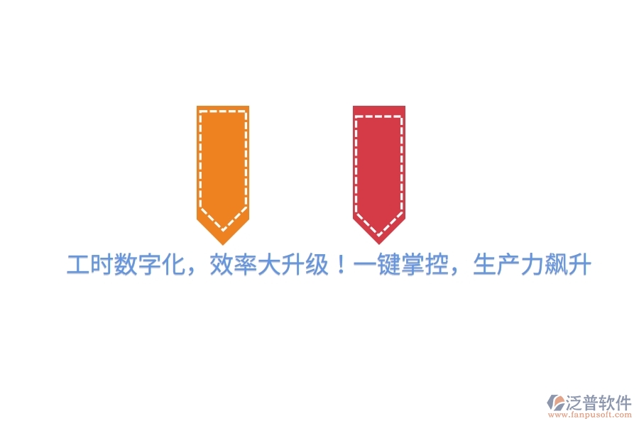 工時(shí)數(shù)字化，效率大升級(jí)！一鍵掌控，生產(chǎn)力飆升