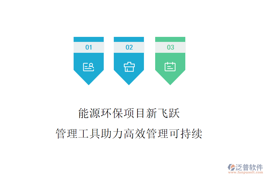 能源環(huán)保項(xiàng)目新飛躍，管理工具助力高效管理可持續(xù)