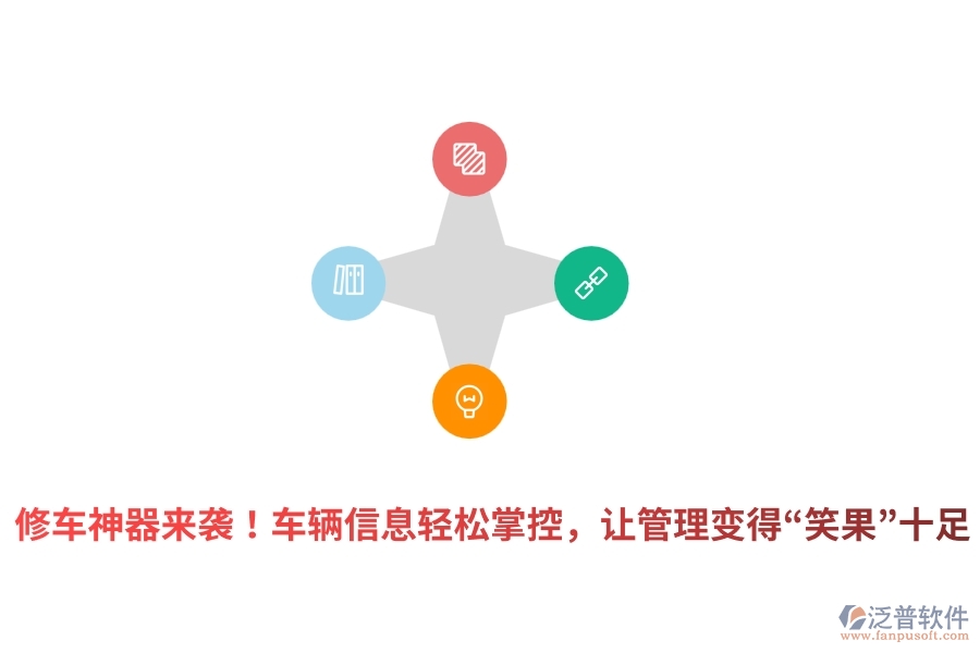 修車神器來襲！車輛信息輕松掌控，讓管理變得“笑果”十足