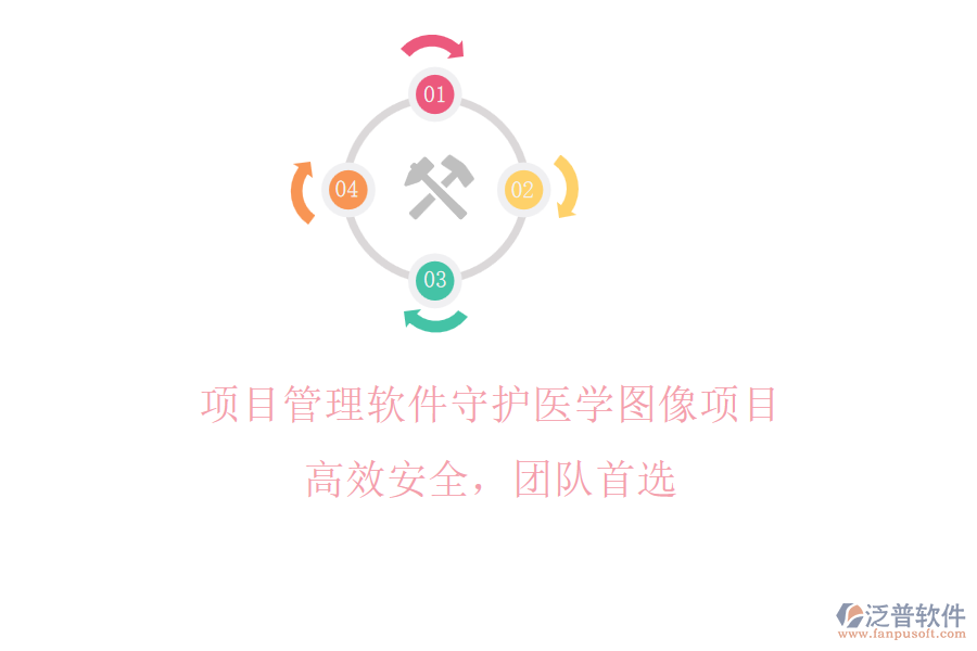 項(xiàng)目管理軟件守護(hù)醫(yī)學(xué)圖像項(xiàng)目，高效安全，團(tuán)隊(duì)首選
