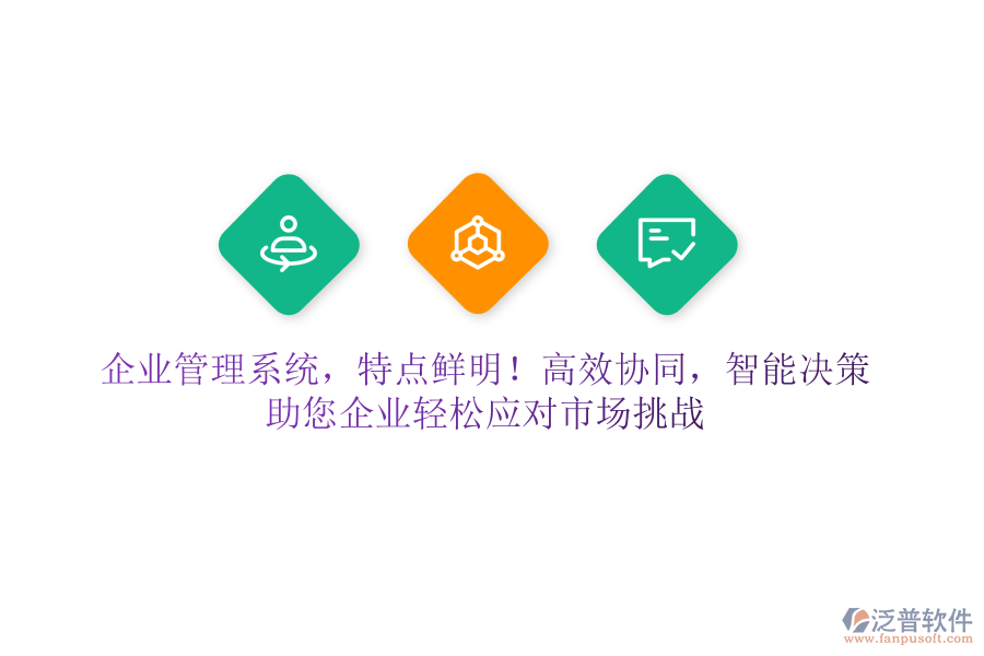 企業(yè)管理系統(tǒng)，特點(diǎn)鮮明！高效協(xié)同，智能決策，助您企業(yè)輕松應(yīng)對市場挑戰(zhàn)