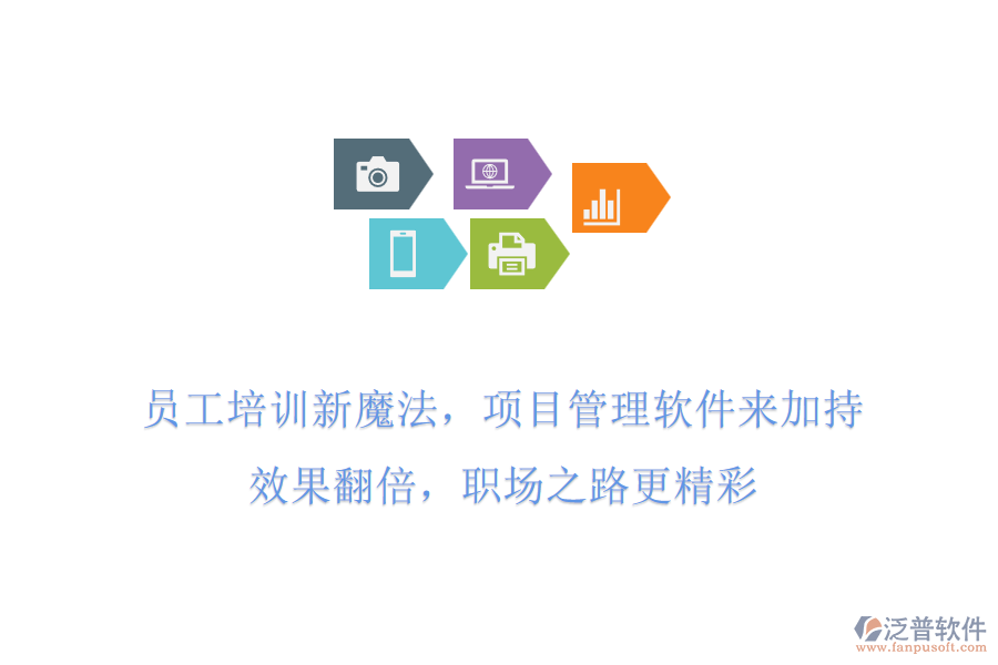 員工培訓(xùn)新魔法，項(xiàng)目管理軟件來加持!效果翻倍，職場(chǎng)之路更精彩