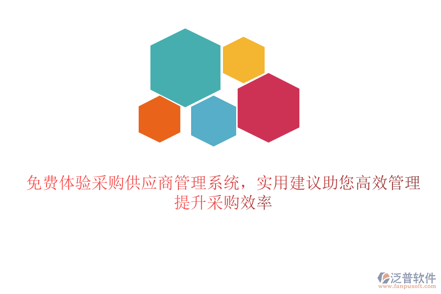 免費體驗采購供應(yīng)商管理系統(tǒng)，實用建議助您高效管理，提升采購效率