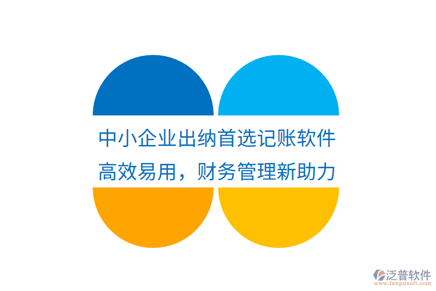中小企業(yè)出納首選記賬軟件，高效易用，財(cái)務(wù)管理新助力