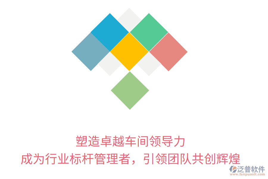 塑造卓越車間領(lǐng)導(dǎo)力，成為行業(yè)標(biāo)桿管理者，引領(lǐng)團(tuán)隊(duì)共創(chuàng)輝煌