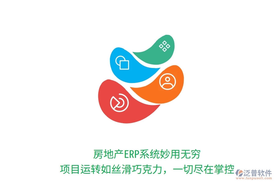 房地產(chǎn)ERP系統(tǒng)妙用無窮！項目運(yùn)轉(zhuǎn)如絲滑巧克力，一切盡在掌控
