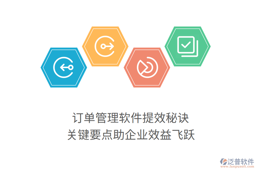訂單管理軟件提效秘訣，關(guān)鍵要點(diǎn)助企業(yè)效益飛躍
