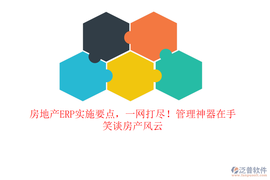 房地產(chǎn)ERP實(shí)施要點(diǎn)，一網(wǎng)打盡！管理神器在手，笑談房產(chǎn)風(fēng)云