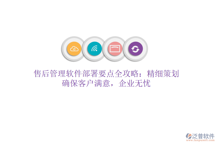 售后管理軟件部署要點全攻略：精細策劃，確?？蛻魸M意，企業(yè)無憂