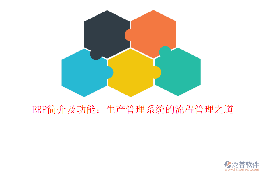 ERP簡介及功能：生產(chǎn)管理系統(tǒng)的<a href=http://www.alistair-chisholm.com/oa/lc/ target=_blank class=infotextkey>流程管理</a>之道