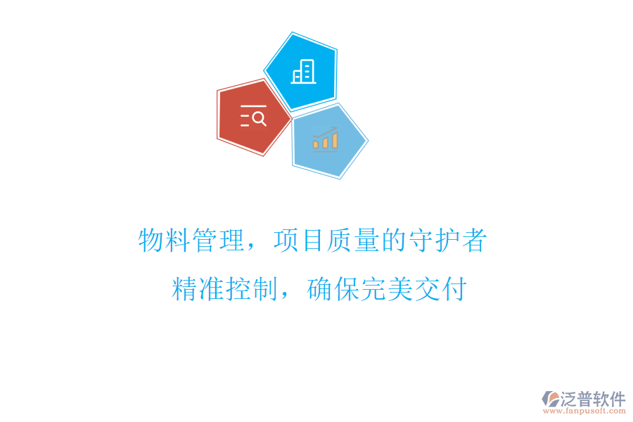 物料管理，項目質(zhì)量的守護者! 精準(zhǔn)控制，確保完美交付