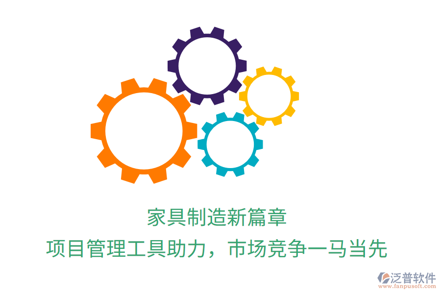 家具制造新篇章， 項目管理工具助力，市場競爭一馬當(dāng)先