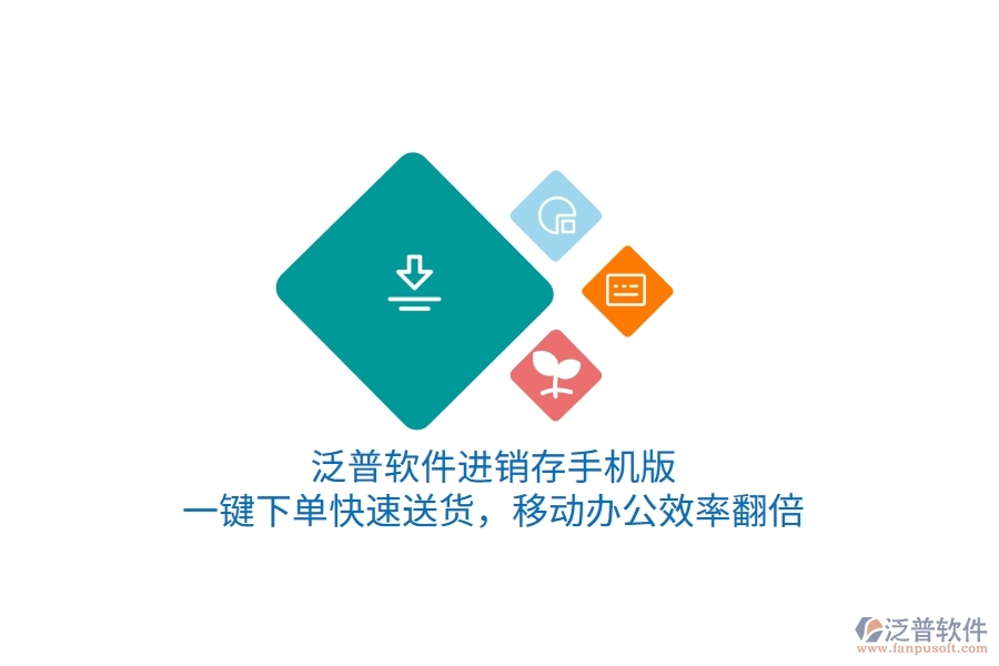 泛普進(jìn)銷存手機版，一鍵下單快速送貨，移動辦公效率翻倍