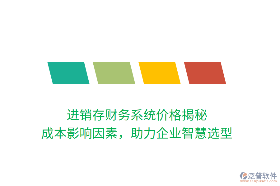 進銷存財務(wù)系統(tǒng)價格揭秘：成本影響因素，助力企業(yè)智慧選型