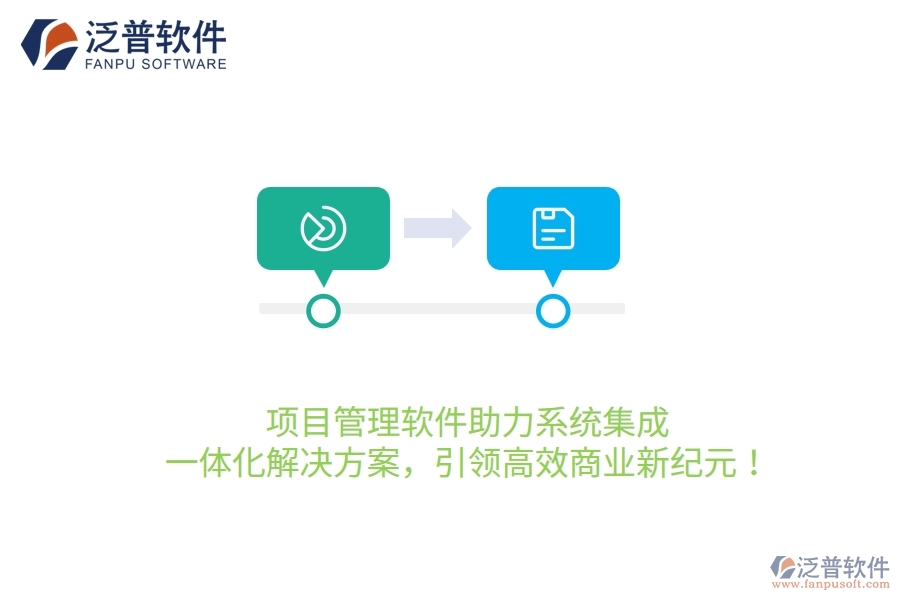 項目管理軟件助力系統(tǒng)集成，一體化解決方案，引領(lǐng)高效商業(yè)新紀元！