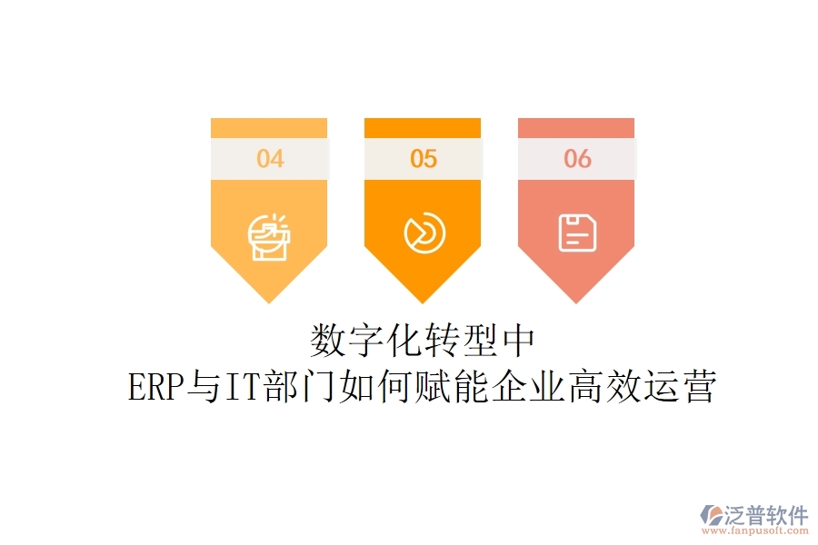 數(shù)字化轉(zhuǎn)型中，ERP與IT部門(mén)如何賦能企業(yè)高效運(yùn)營(yíng)