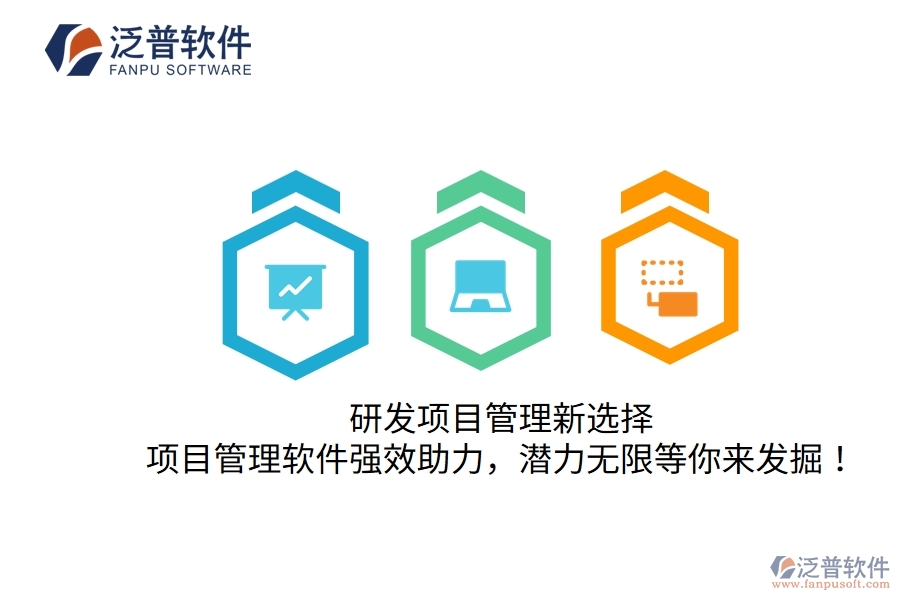 研發(fā)項(xiàng)目管理新選擇，項(xiàng)目管理軟件強(qiáng)效助力，潛力無限等你來發(fā)掘！