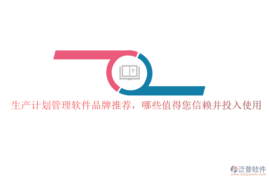 生產(chǎn)計劃管理軟件品牌推薦，哪些值得您信賴并投入使用