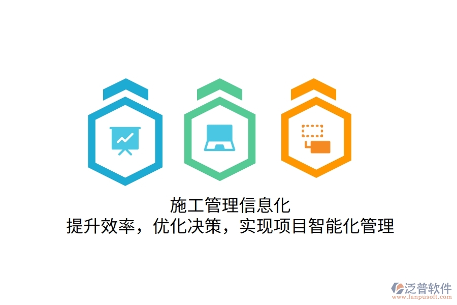 施工管理信息化：提升效率，優(yōu)化決策，實(shí)現(xiàn)項(xiàng)目智能化管理