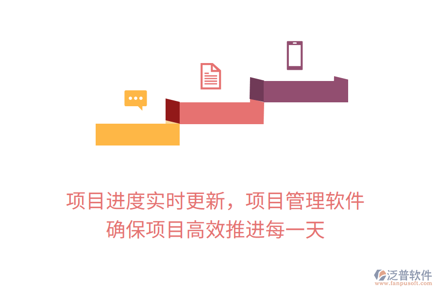 項(xiàng)目進(jìn)度實(shí)時(shí)更新，項(xiàng)目管理軟件 確保項(xiàng)目高效推進(jìn)每一天