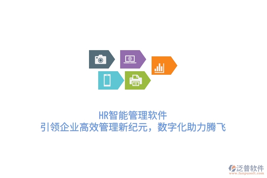 HR智能管理軟件，引領(lǐng)企業(yè)高效管理新紀元，數(shù)字化助力騰飛