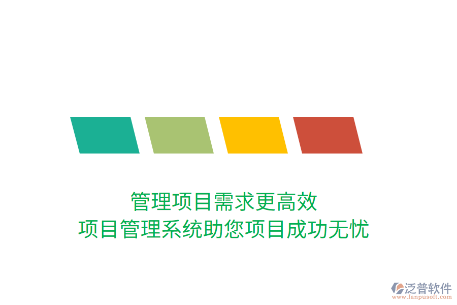 管理項(xiàng)目需求更高效，項(xiàng)目管理系統(tǒng)助您項(xiàng)目成功無(wú)憂