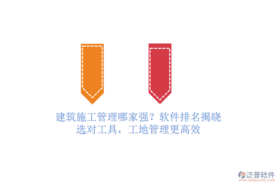 建筑施工管理哪家強(qiáng)？軟件排名揭曉！選對(duì)工具，工地管理更高效