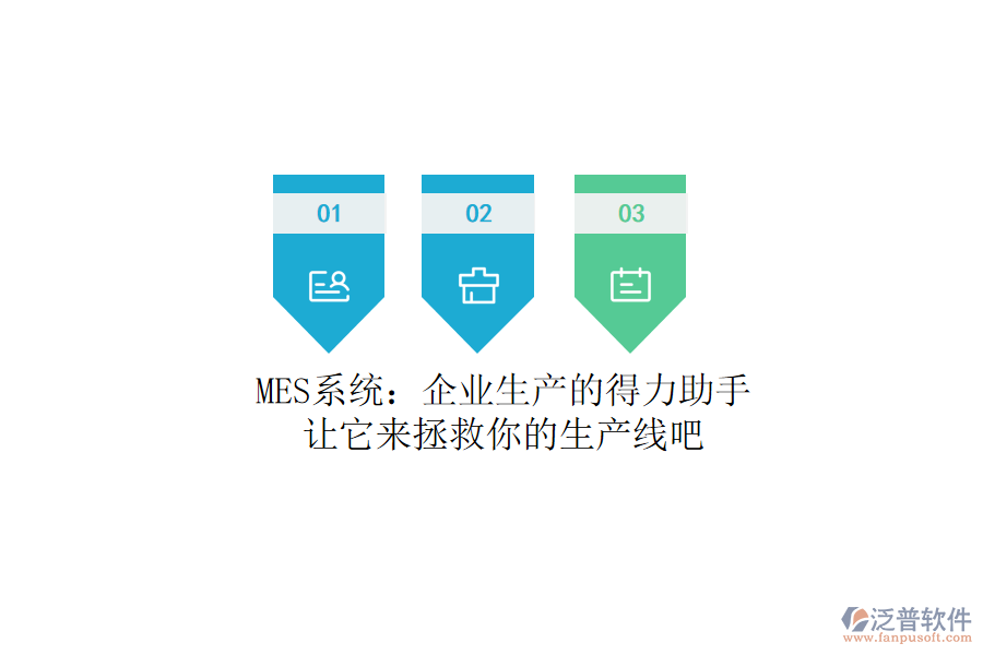 MES系統(tǒng)：企業(yè)生產(chǎn)的得力助手？讓它來(lái)拯救你的生產(chǎn)線吧