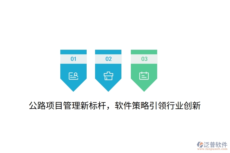 公路項目管理新標桿，軟件策略引領行業(yè)創(chuàng)新