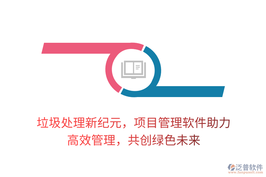 垃圾處理新紀元，項目管理軟件助力， 高效管理，共創(chuàng)綠色未來
