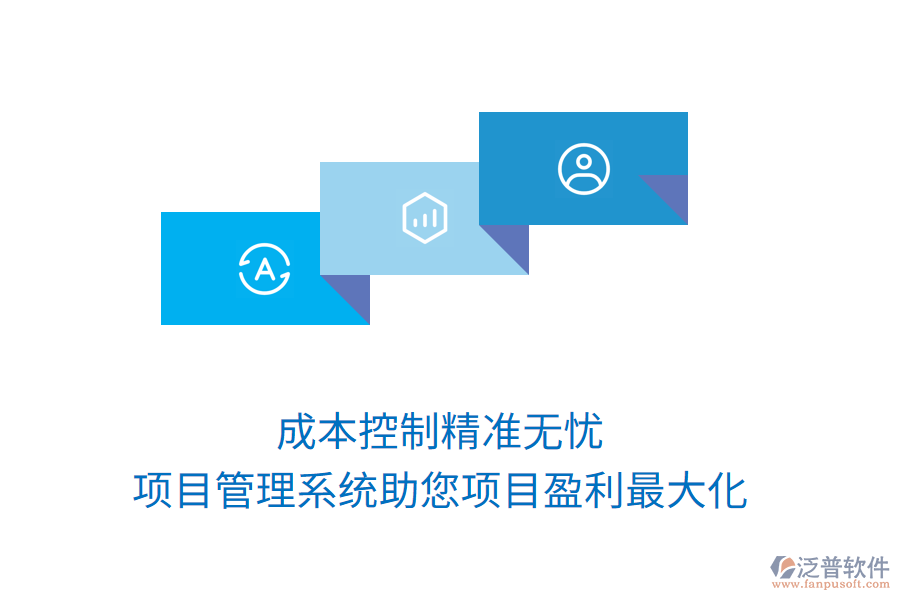 成本控制精準(zhǔn)無憂，項(xiàng)目管理系統(tǒng)助您項(xiàng)目盈利最大化