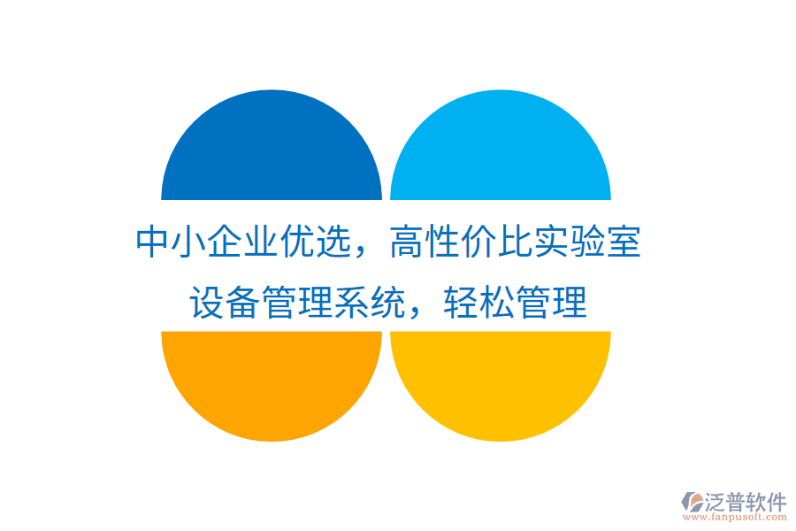 中小企業(yè)優(yōu)選，高性價比實驗室設(shè)備管理系統(tǒng)，輕松管理