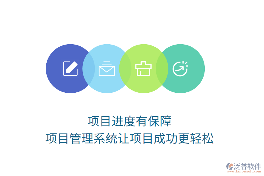 項(xiàng)目進(jìn)度有保障，項(xiàng)目管理系統(tǒng)讓項(xiàng)目成功更輕松