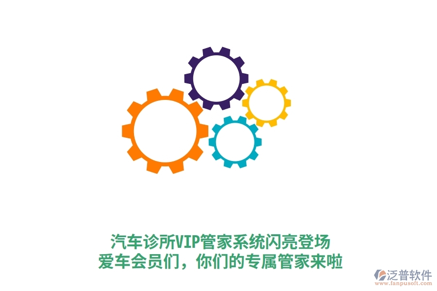 汽車診所VIP管家系統(tǒng)閃亮登場！愛車會員們，你們的專屬管家來啦