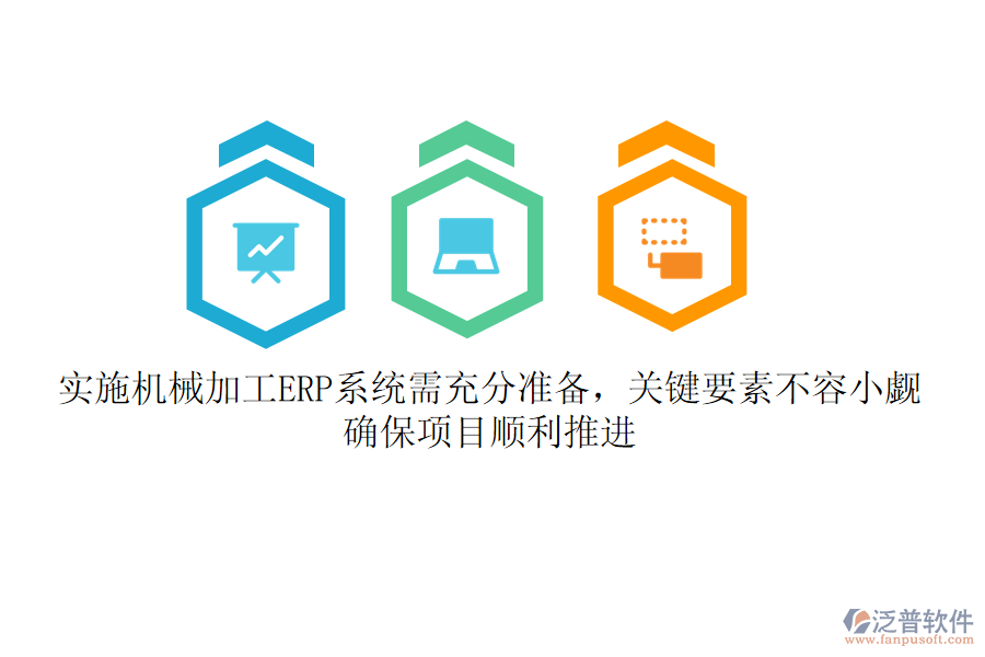 實施機(jī)械加工ERP系統(tǒng)需充分準(zhǔn)備，關(guān)鍵要素不容小覷！確保項目順利推進(jìn)