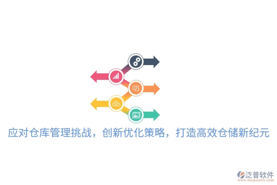 應對倉庫管理挑戰(zhàn)，創(chuàng)新優(yōu)化策略，打造高效倉儲新紀元