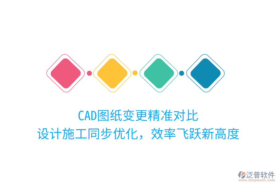 CAD圖紙變更精準對比，設計施工同步優(yōu)化，效率飛躍新高度