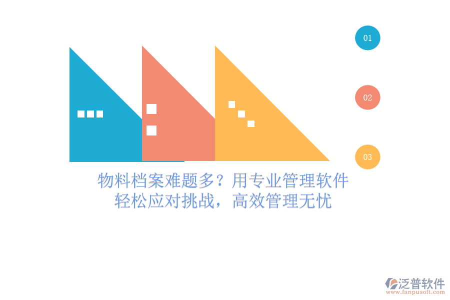 物料檔案難題多？用專業(yè)管理軟件，輕松應(yīng)對挑戰(zhàn)，高效管理無憂