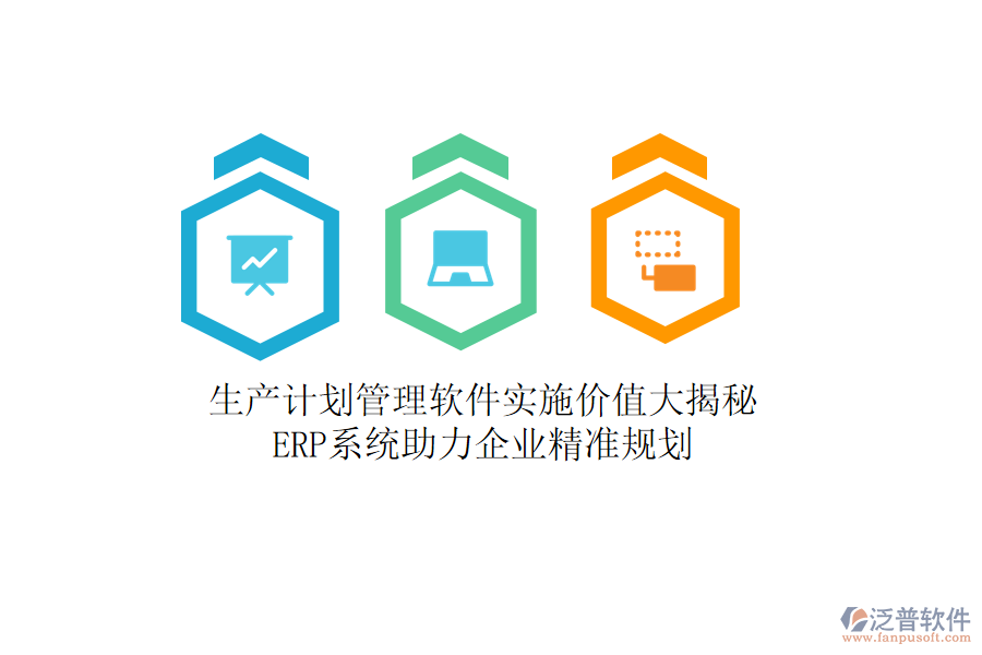 生產(chǎn)計劃管理軟件實施價值大揭秘，<a href=http://www.alistair-chisholm.com/fanpuerp/ target=_blank class=infotextkey><a href=http://www.alistair-chisholm.com/fanpuerp/ target=_blank class=infotextkey>erp系統(tǒng)</a></a>助力企業(yè)精準(zhǔn)規(guī)劃