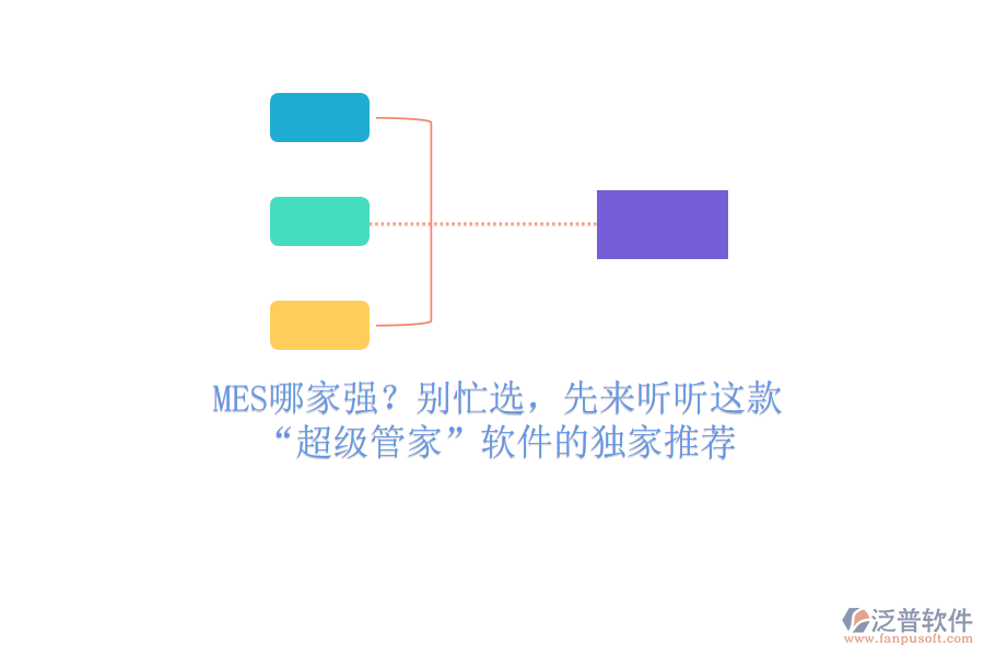 MES哪家強？別忙選，先來聽聽這款“超級管家”軟件的獨家推薦